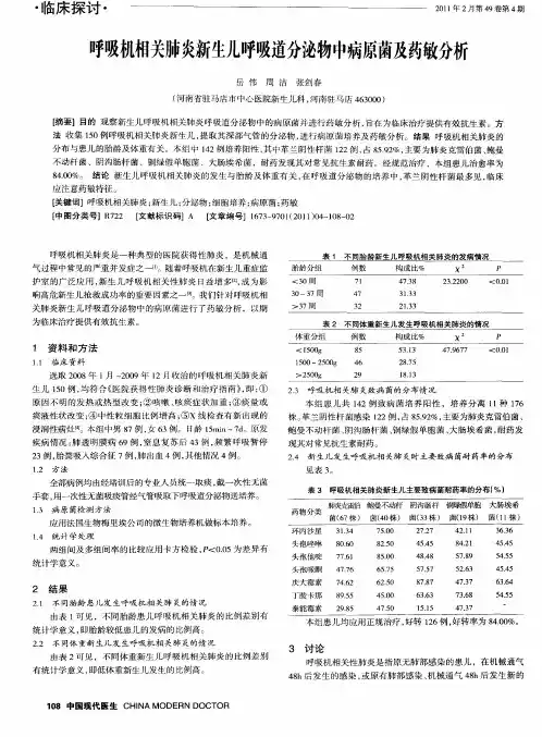 呼吸机相关肺炎新生儿呼吸道分泌物中病原菌及药敏分析
