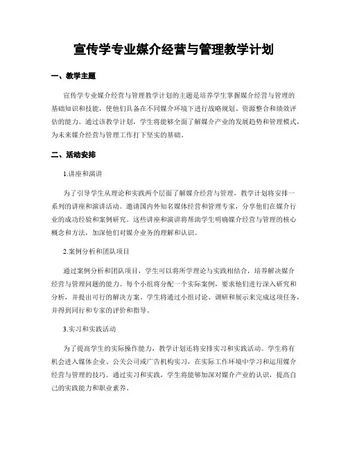 宣传学专业媒介经营与管理教学计划