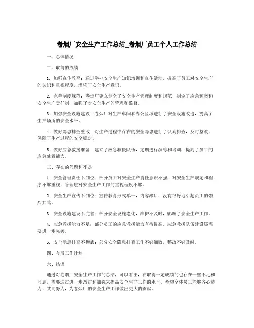 卷烟厂安全生产工作总结_卷烟厂员工个人工作总结