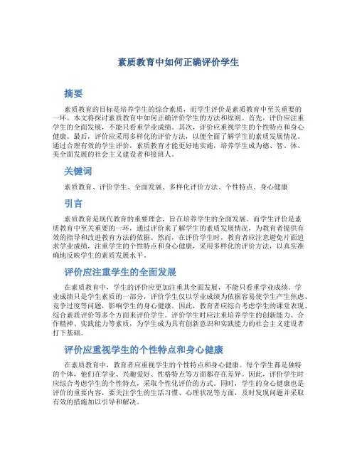 素质教育中如何正确评价学生 (3)
