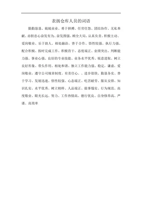 表扬仓库人员的词语