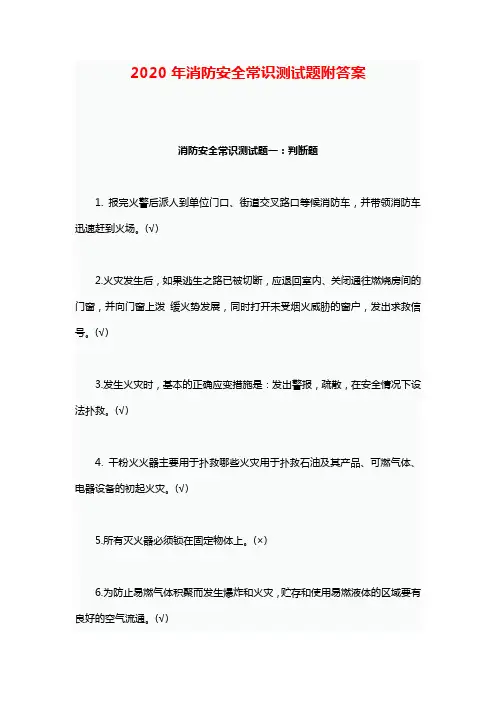 2020年消防安全常识测试题附答案