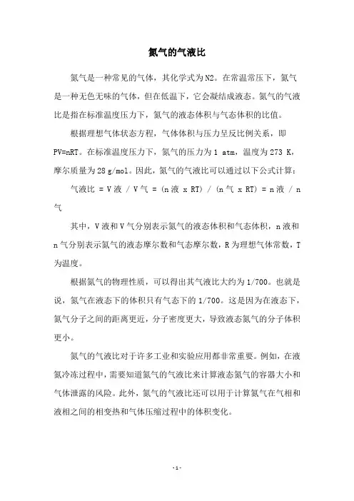 氮气的气液比