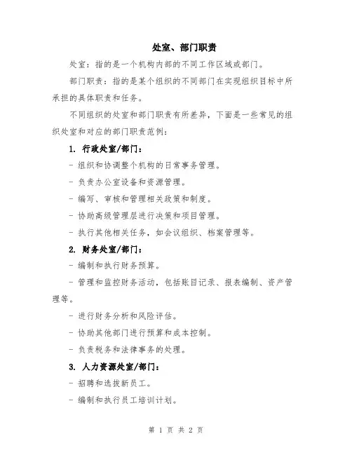 处室、部门职责