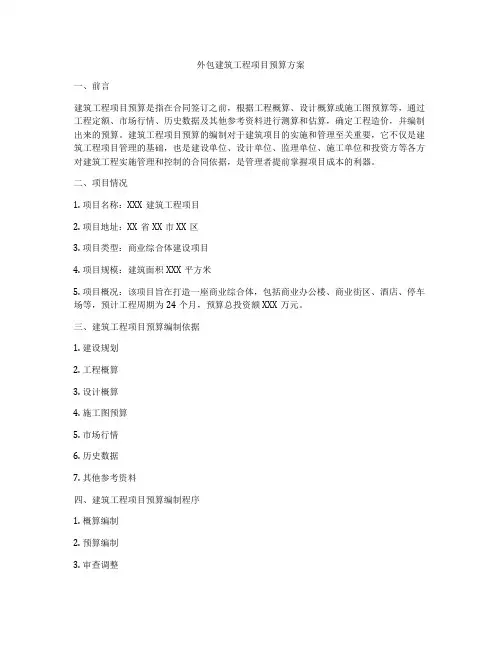 外包建筑工程项目预算方案