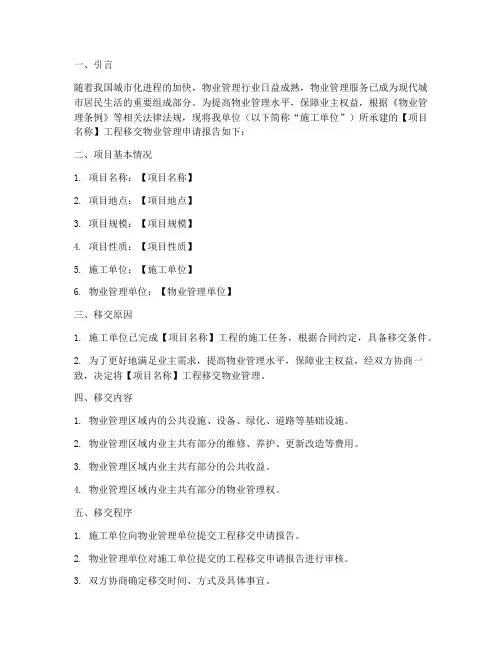 工程移交物业申请报告