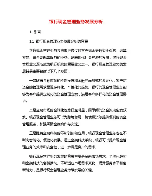 银行现金管理业务发展分析