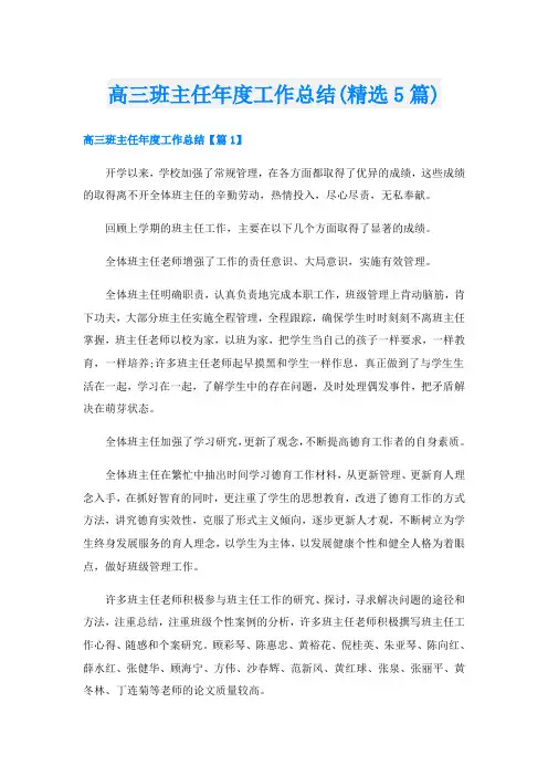 高三班主任年度工作总结(精选5篇)