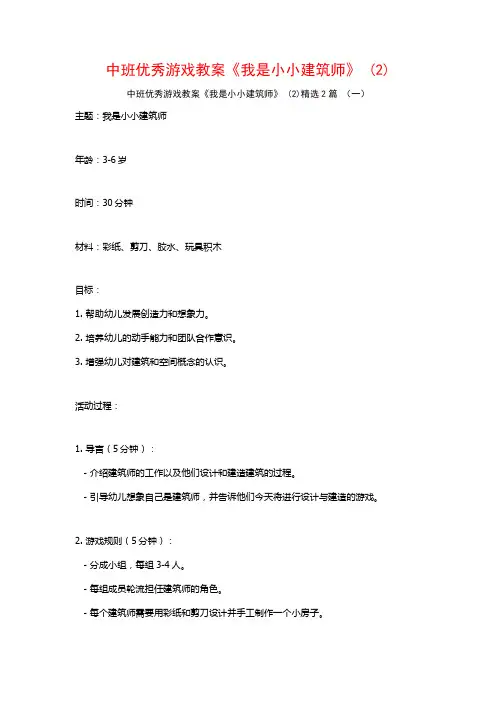 中班优秀游戏教案《我是小小建筑师》2篇