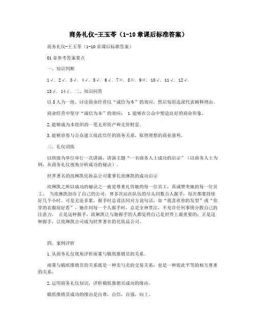 商务礼仪-王玉苓(1-10章课后标准答案)