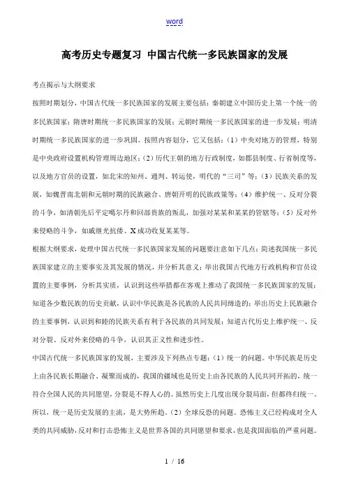 高考历史专题复习 中国古代统一多民族国家的发展