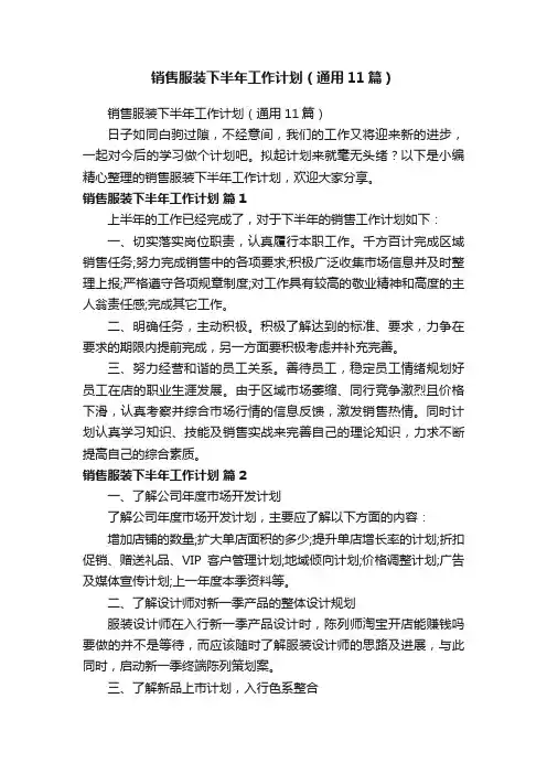 销售服装下半年工作计划（通用11篇）