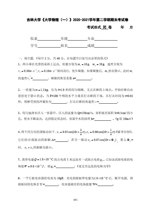 吉林大学《大学物理(一)》2020-2021学年第二学期期末考试卷