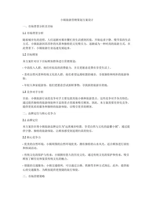 小镇旅游营销策划方案设计