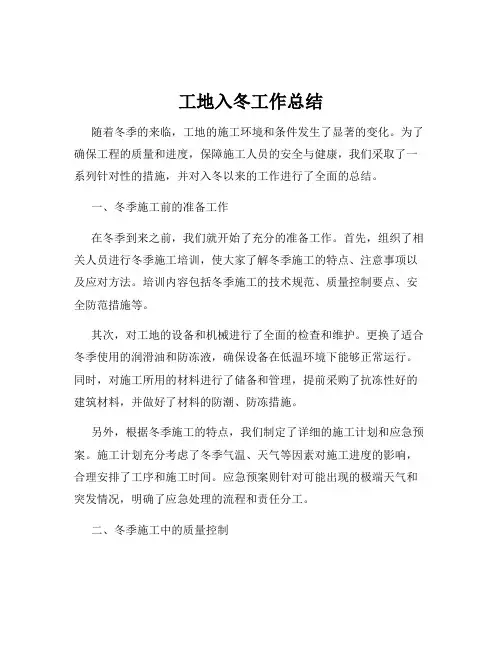 工地入冬工作总结