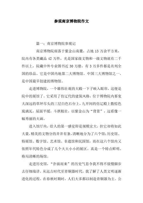参观南京博物院作文