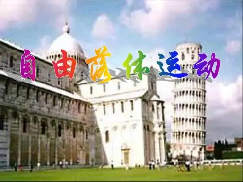 2.5 自由落体运动PPT课件