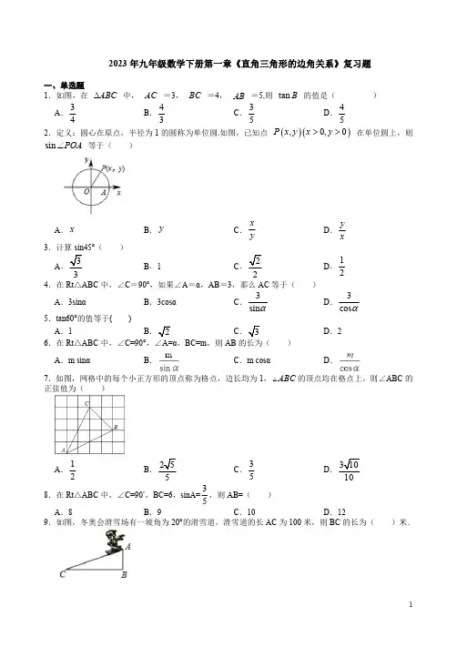 2023年北师大版九年级数学下册第一章《直角三角形的边角关系》复习题附答案解析
