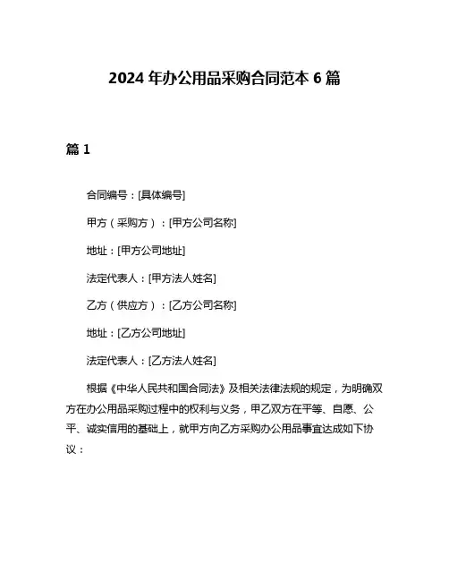 2024年办公用品采购合同范本6篇