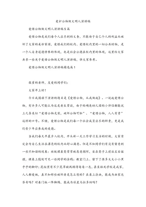 爱护公物做文明人演讲稿
