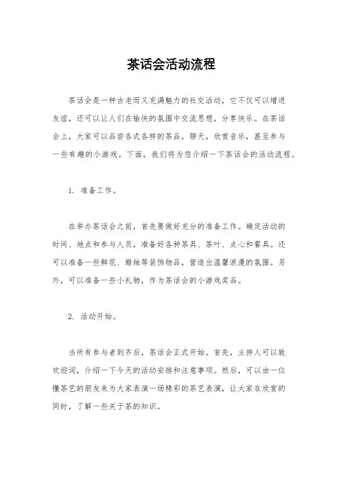 茶话会活动流程