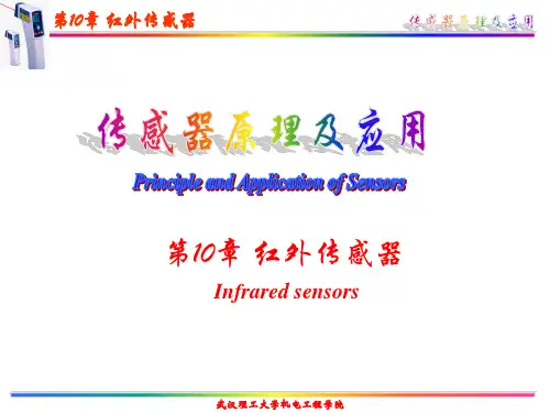 传感器原理及其应用-第10章-红外传感器重点
