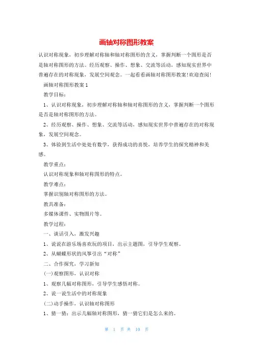 画轴对称图形教案