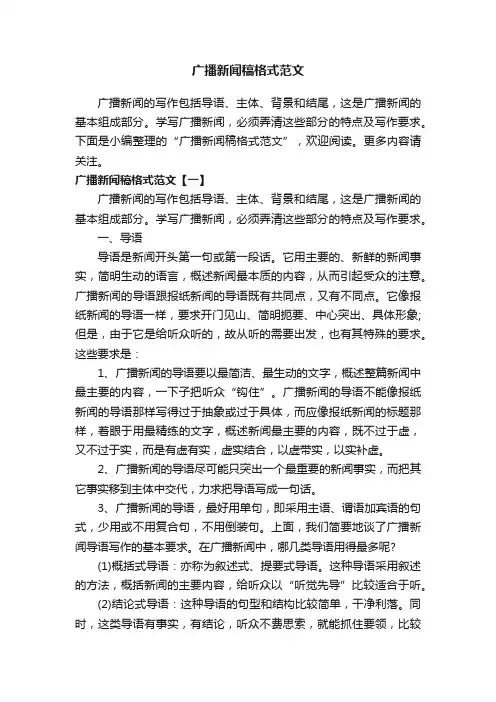 广播新闻稿格式范文