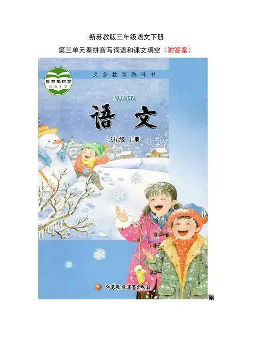 新苏教版三年级下册语文第三单元看拼音写词语和课文填空(附答案)