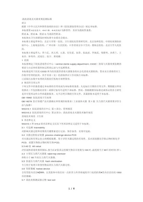 清洗消毒及灭菌效果监测标准