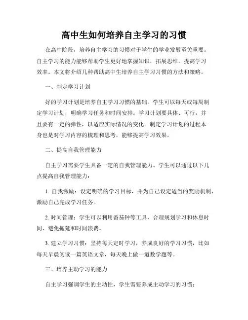 高中生如何培养自主学习的习惯