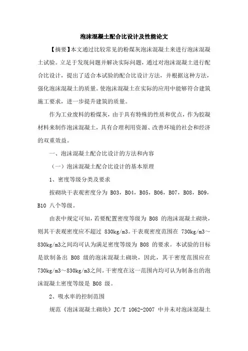 泡沫混凝土配合比设计及性能论文