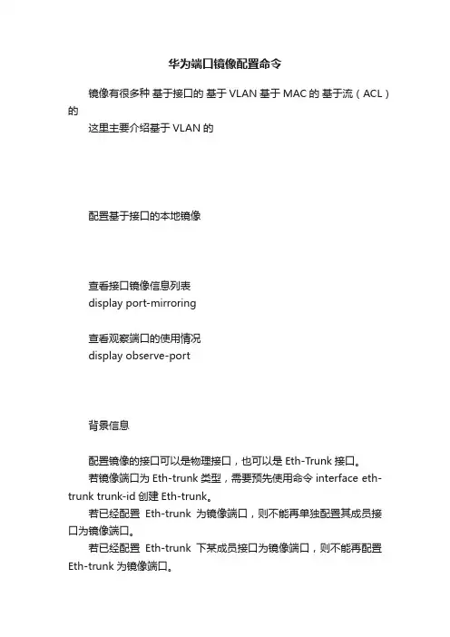 华为端口镜像配置命令