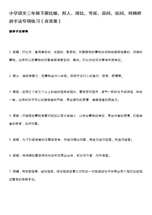 小学语文三年级下册比喻、拟人、排比、夸张、设问、反问、对偶修辞手法专项练习(含答案)