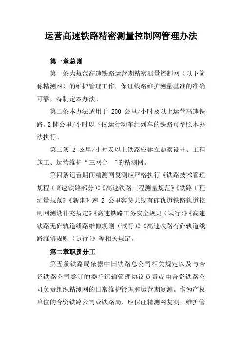 运营高速铁路精密测量控制网管理办法