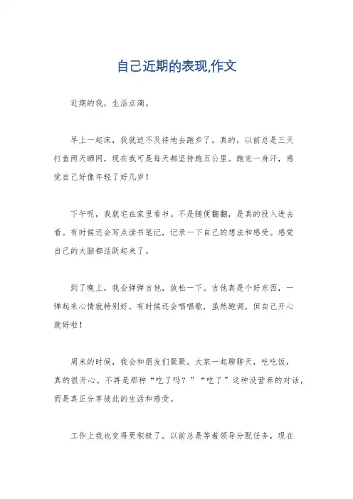 自己近期的表现,作文