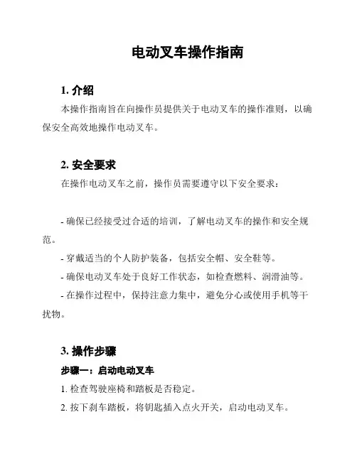 电动叉车操作指南