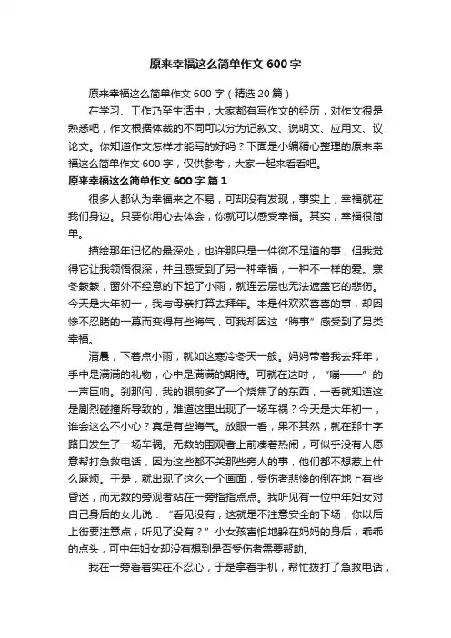 原来幸福这么简单作文600字（精选20篇）