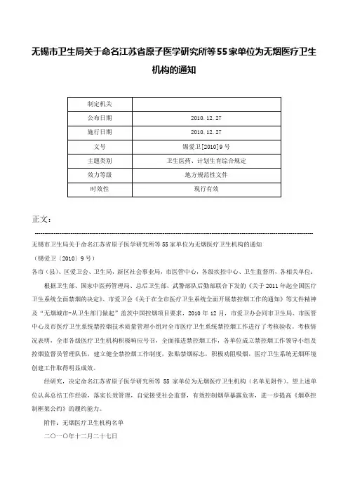 无锡市卫生局关于命名江苏省原子医学研究所等55家单位为无烟医疗卫生机构的通知-锡爱卫[2010]9号