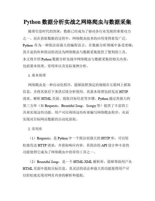 Python数据分析实战之网络爬虫与数据采集