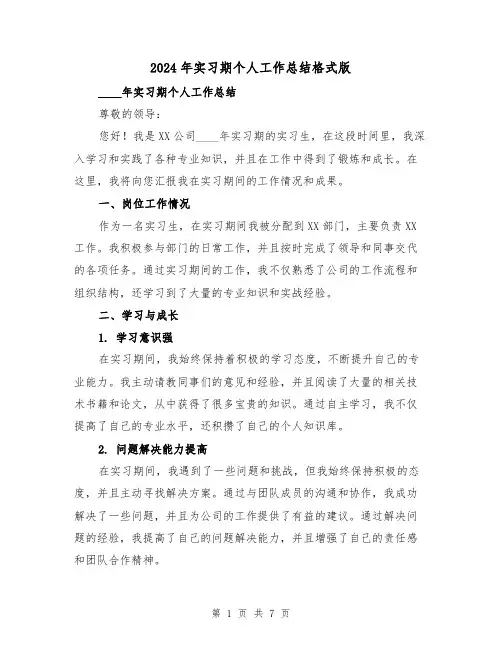 2024年实习期个人工作总结格式版(3篇)