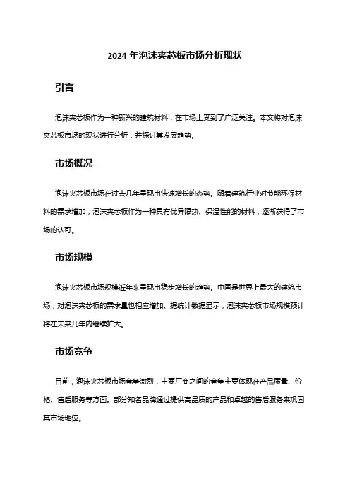 2024年泡沫夹芯板市场分析现状