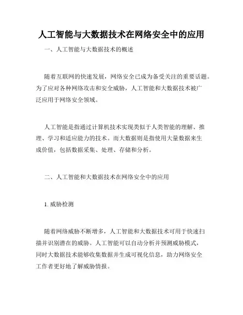 人工智能与大数据技术在网络安全中的应用