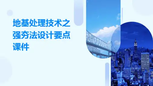 地基处理技术之强夯法设计要点课件