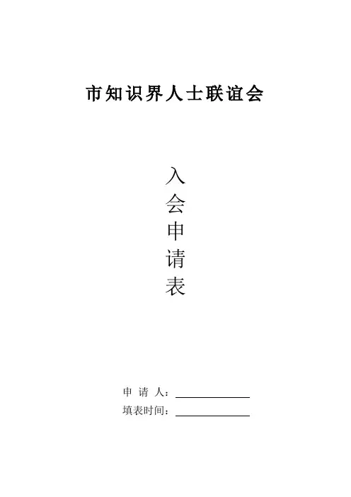 知识界人士联谊会入会申请表 sz
