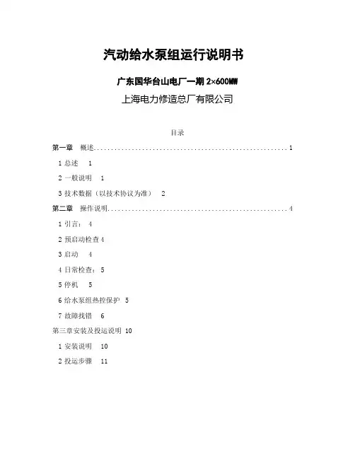 汽动给水泵组运行说明书.doc