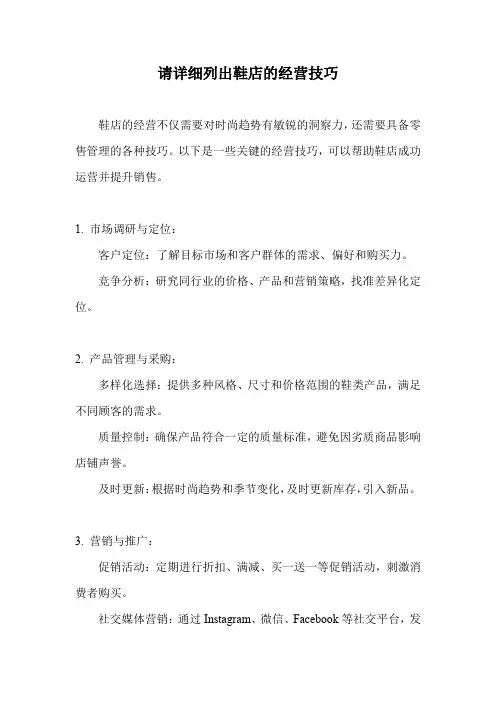 鞋店的经营技巧