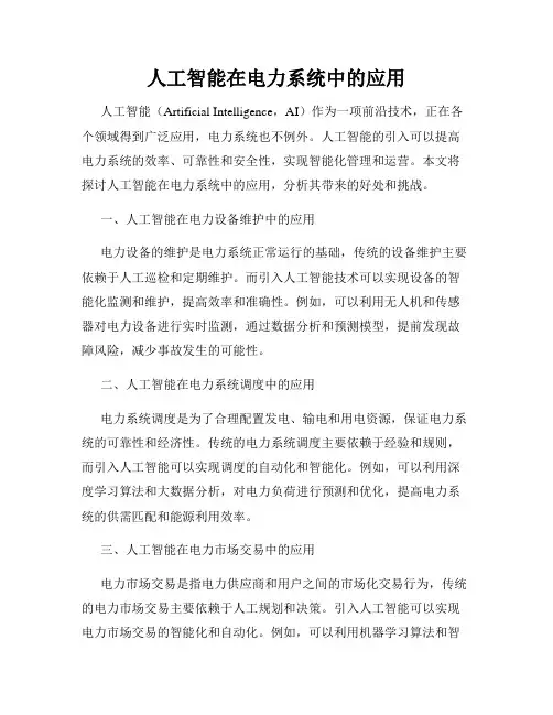 人工智能在电力系统中的应用