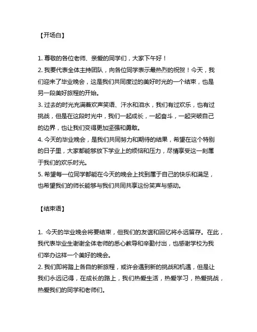 毕业晚会主持词开场白和结束语