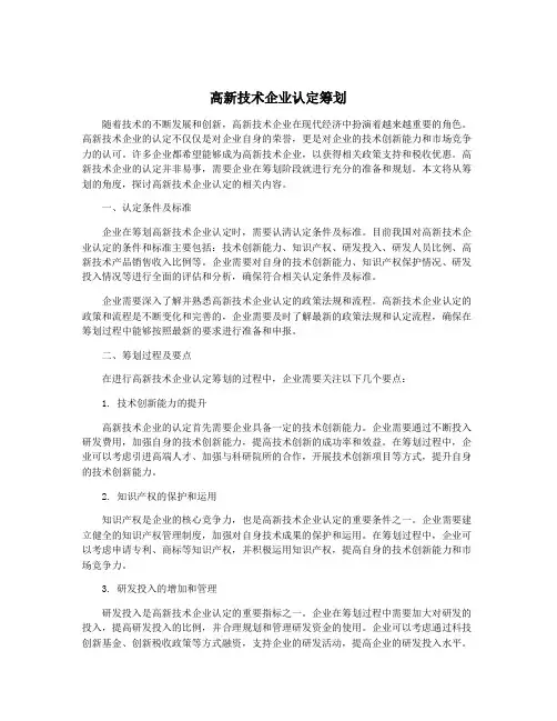 高新技术企业认定筹划